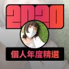 2020 專屬年度回顧 | StreetVoice 街聲