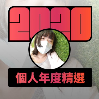 2020 專屬年度回顧 | StreetVoice 街聲