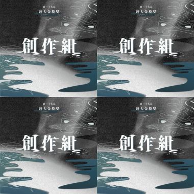 政大金旋獎初賽入圍