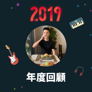 2019 年度歌單