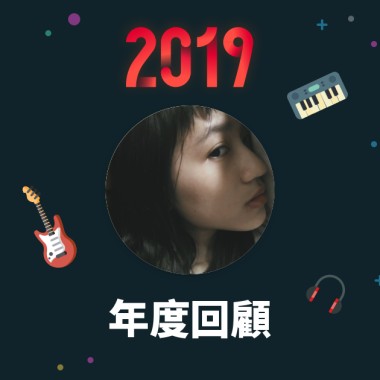 2019 年度歌單
