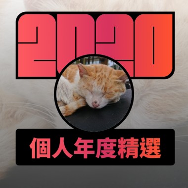 2020 專屬年度回顧 | StreetVoice 街聲