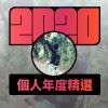 2020 專屬年度回顧 | StreetVoice 街聲