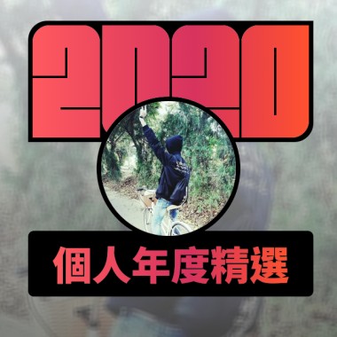 2020 專屬年度回顧 | StreetVoice 街聲