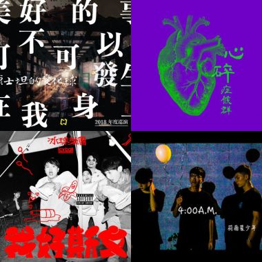 致 下一次的音樂祭