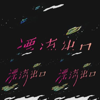 漂流進口