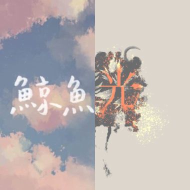 我的歌單 1