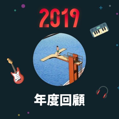 2019 年度歌單