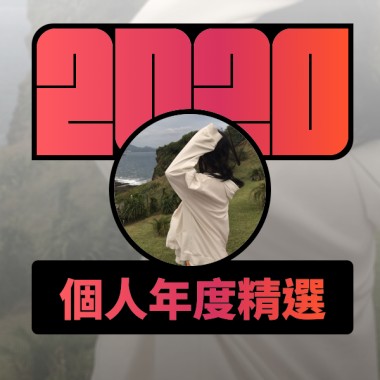 2020 專屬年度回顧 | StreetVoice 街聲