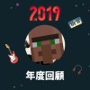 2019 年度歌單