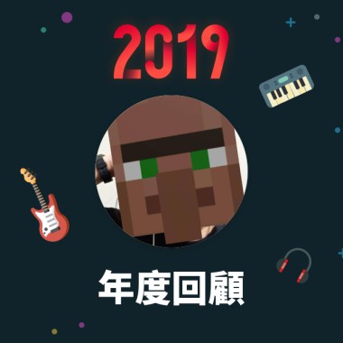 2019 年度歌單