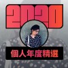 2020 專屬年度回顧 | StreetVoice 街聲
