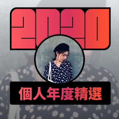 2020 專屬年度回顧 | StreetVoice 街聲