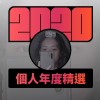 2020 專屬年度回顧 | StreetVoice 街聲
