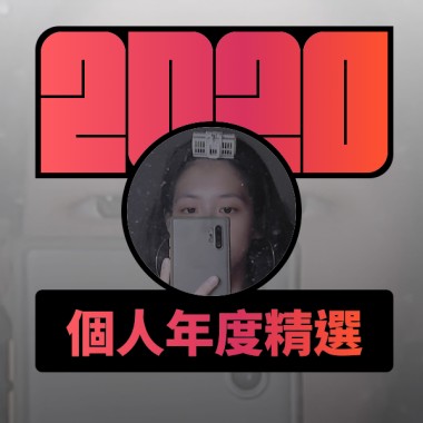 2020 專屬年度回顧 | StreetVoice 街聲