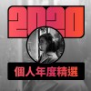 2020 專屬年度回顧 | StreetVoice 街聲