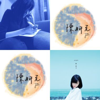 陳妍元