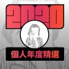 2020 專屬年度回顧 | StreetVoice 街聲