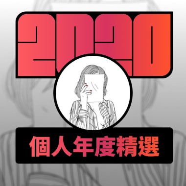 2020 專屬年度回顧 | StreetVoice 街聲