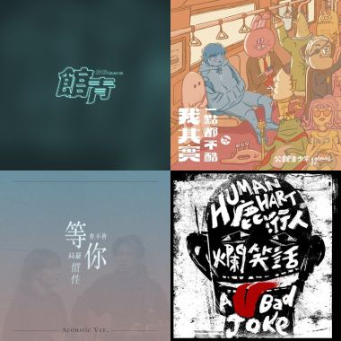 獨立音樂