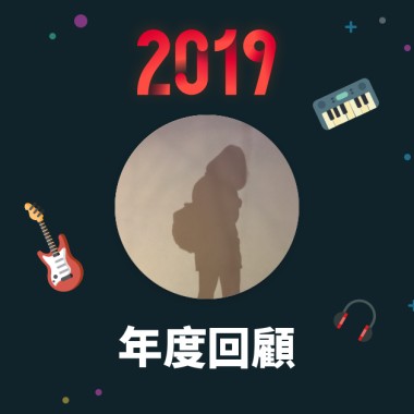2019 年度歌單