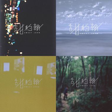 甜約翰Demo