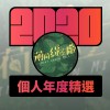 2020 專屬年度回顧 | StreetVoice 街聲
