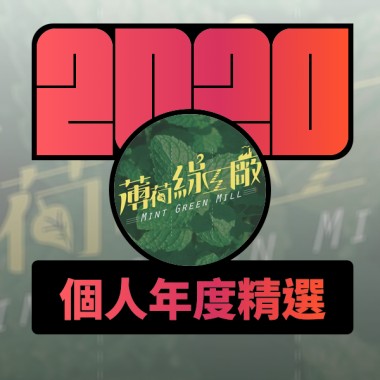 2020 專屬年度回顧 | StreetVoice 街聲