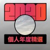 2020 專屬年度回顧 | StreetVoice 街聲