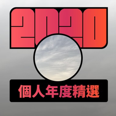2020 專屬年度回顧 | StreetVoice 街聲