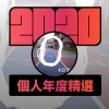 2020 專屬年度回顧 | StreetVoice 街聲