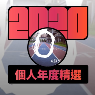 2020 專屬年度回顧 | StreetVoice 街聲