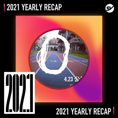 2021 個人年度精選之最