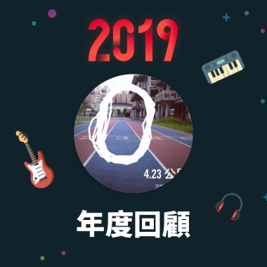 2019 年度歌單