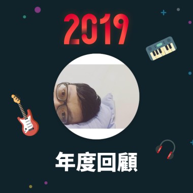 2019 年度歌單