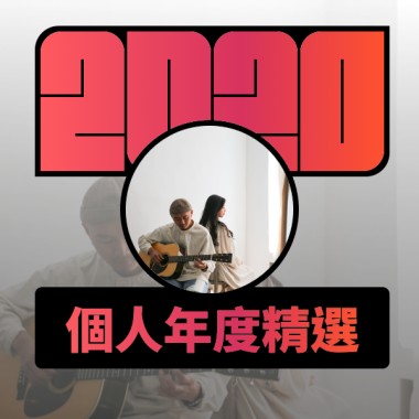 2020 專屬年度回顧 | StreetVoice 街聲