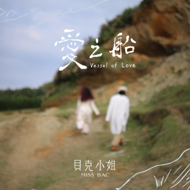 《愛之船 Vessel of Love》Release Tour