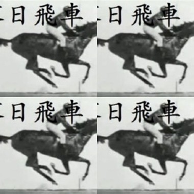 落日飛車