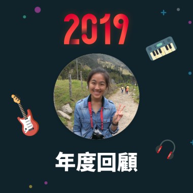 2019 年度歌單