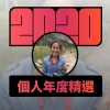 2020 專屬年度回顧 | StreetVoice 街聲