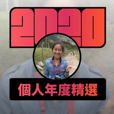 2020 專屬年度回顧 | StreetVoice 街聲