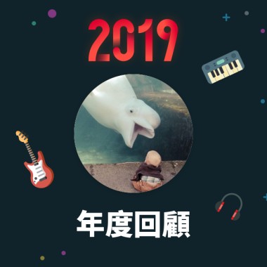 2019 年度歌單