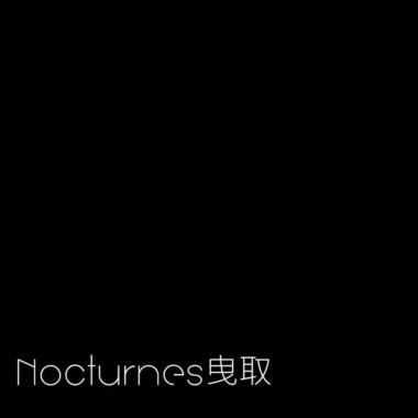 Nocturnes曳取