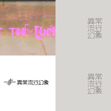 異常流行幻象