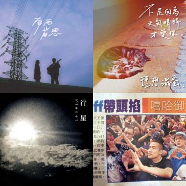 媽啊 這些歌你聽過了嗎