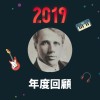 2019 年度歌單