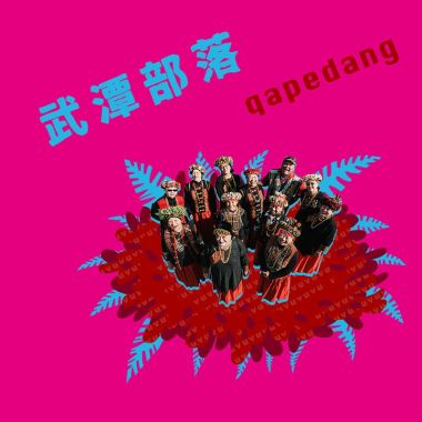 武潭收穫祭歌曲