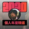 2020 專屬年度回顧 | StreetVoice 街聲