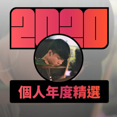 2020 專屬年度回顧 | StreetVoice 街聲