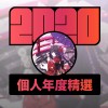2020 專屬年度回顧 | StreetVoice 街聲